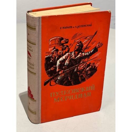 Обложка книги «Пулковский меридиан» — Лев Успенский