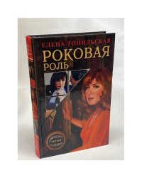 Роковая роль