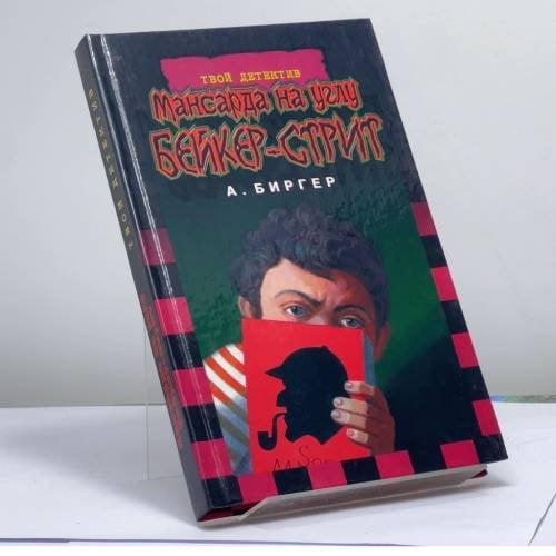 Обложка книги «Мансарда на углу Бейкер-стрит» — А. Биргер, ISBN 9785170079438