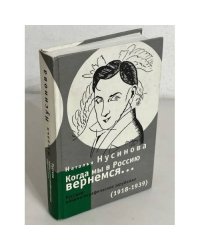 Когда мы в Россию вернемся... Русское кинематографическое зарубежье (1918-1939)