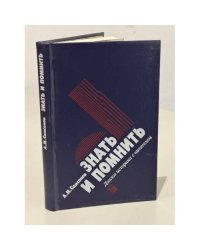 Знать и помнить. Диалог историка с читателями