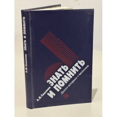 Обложка книги «Знать и помнить. Диалог историка с читателями» — Самсонов Александр Михайлович