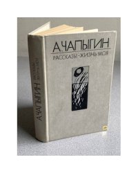Рассказы. Жизнь моя