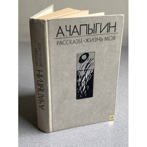 Обложка книги «Рассказы. Жизнь моя» — Алексей Павлович Чапыгин