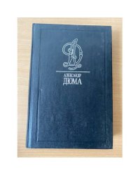 Александр Дюма. Собрание сочинений в 35 томах. Том 6