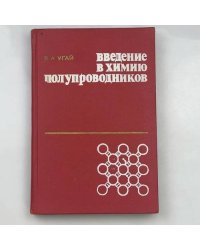 Введение в химию полупроводников