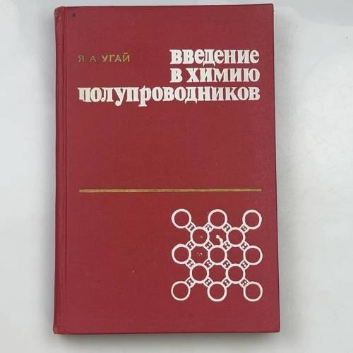 Обложка книги «Введение в химию полупроводников» — Я. А. Угай