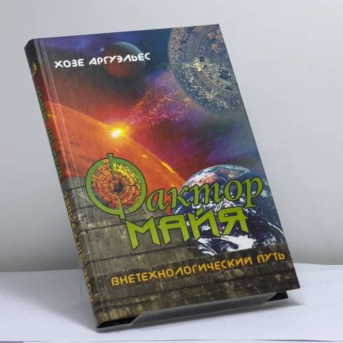 Обложка книги «Фактор майя» — Хосе Аргуэльес, ISBN 9785344002811