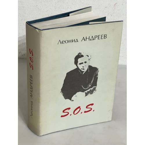 Обложка книги «S.O.S.» — Леонид Андреев, ISBN 5850420428