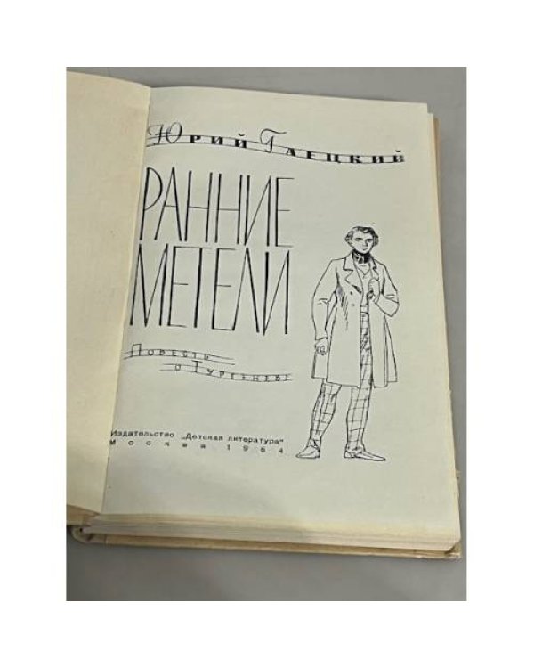 Ранние метели