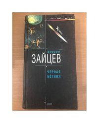 Черная богиня