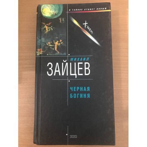 Черная богиня
