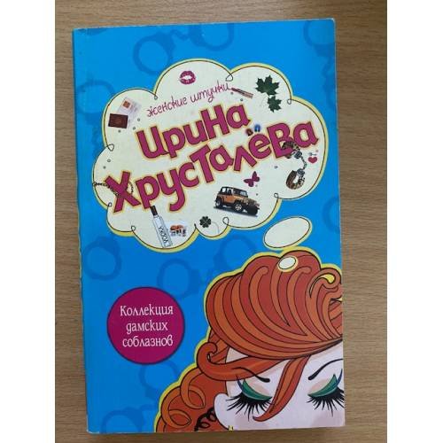 Коллекция дамских соблазнов