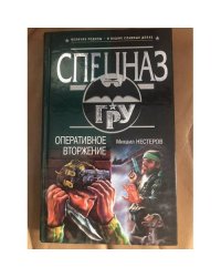 Оперативное вторжение
