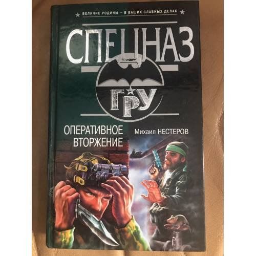 Оперативное вторжение