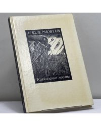 Кавказские поэмы
