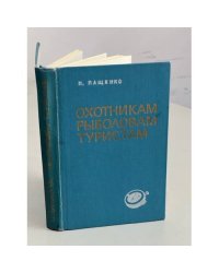 Охотникам, рыболовам, туристам