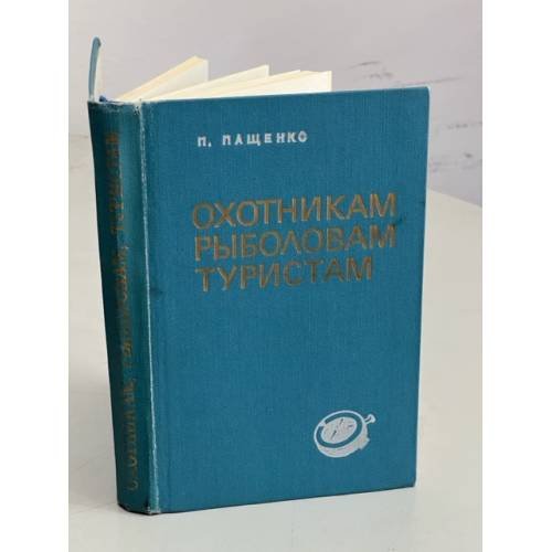 Обложка книги «Охотникам, рыболовам, туристам» — Пащенко Павел Васильевич