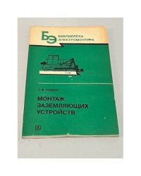 Монтаж заземляющих устройств
