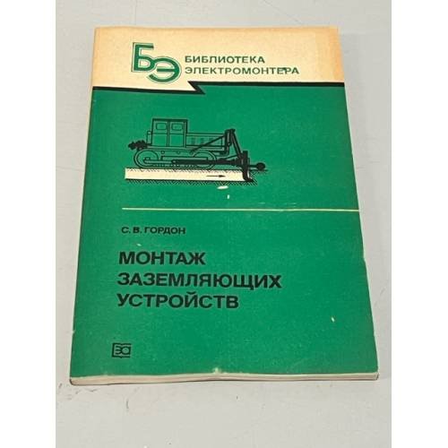 Обложка книги «Монтаж заземляющих устройств» — Гордон С.В.