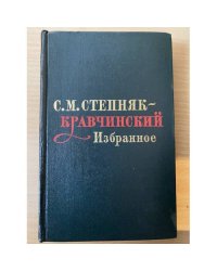 С. М. Степняк-Кравчинский. Избранное