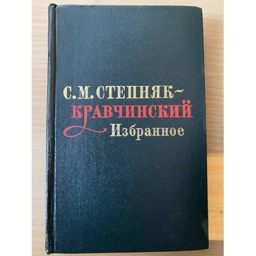 С. М. Степняк-Кравчинский. Избранное