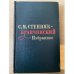 С. М. Степняк-Кравчинский. Избранное