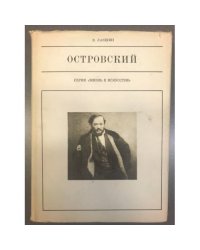А. Н. Островский