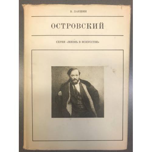А. Н. Островский