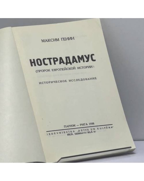 Дополнительное изображение книги «Нострадамус (пророк европейской истории)»