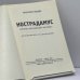 Дополнительное изображение книги «Нострадамус (пророк европейской истории)»