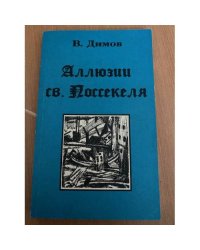 Аллюзии святого Поссекеля