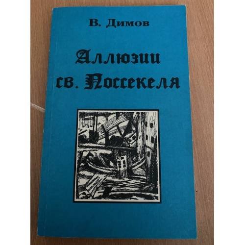 Аллюзии святого Поссекеля
