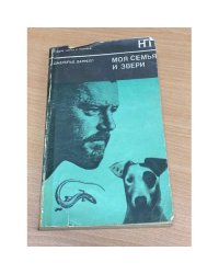 Моя семья и звери