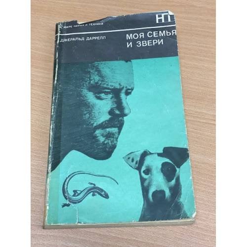 Моя семья и звери