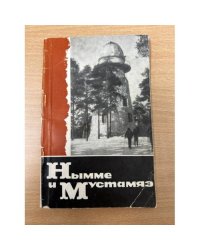 Нымме и Мустамяэ