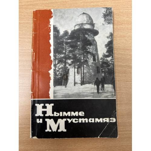 Нымме и Мустамяэ