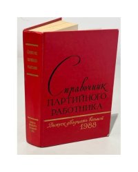 Справочник партийного работника. Выпуск 28. 1988