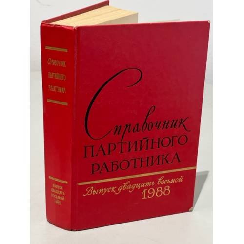 Справочник партийного работника. Выпуск 28. 1988
