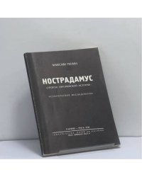 Нострадамус (пророк европейской истории)