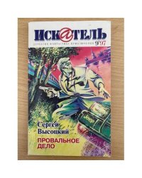 Искатель 1997'9