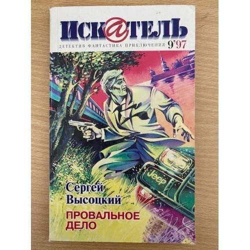 Обложка книги «Искатель 1997'9» — Автор не указан