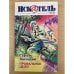 Обложка книги «Искатель 1997'9» — Автор не указан