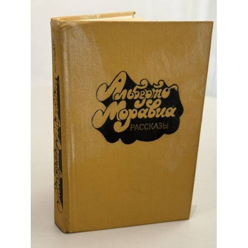 Обложка книги «Рассказы» — Альберто Моравиа
