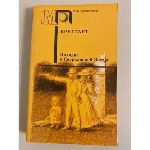 Обложка книги «Находка в Сверкающей Звезде» — Брет Гарт, ISBN 5253001557
