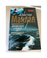 Дрейфующая станция `Зет`