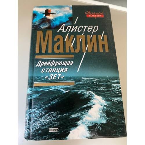 Дрейфующая станция `Зет`