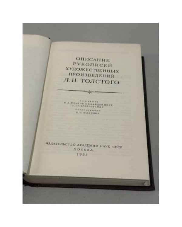 Дополнительное изображение книги «Описание рукописей художественных произведений Л. Н. Толстого»