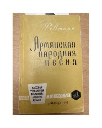 Армянская народная песня. Выпуск VII