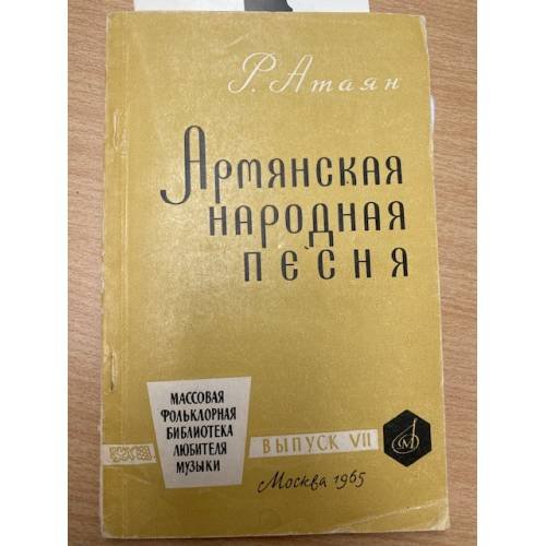 Армянская народная песня. Выпуск VII